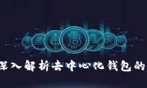 tpWallet持币挖矿：深入解析去中心化钱包的收益策略与操作指南