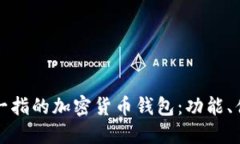 探索全球首屈一指的加密货币钱包：功能、优势