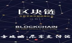 广州数字钱包使用全攻略：尽享支付优惠、活动