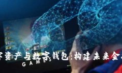 深入解析数字资产与数字钱包：构建未来金融的