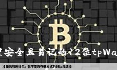 如何设置安全且易记的12位tpWallet密码