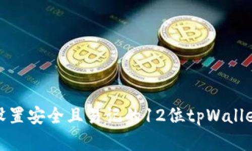 如何设置安全且易记的12位tpWallet密码