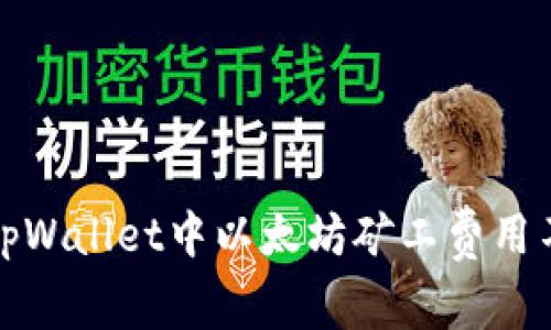 如何解决tpWallet中以太坊矿工费用不足的问题