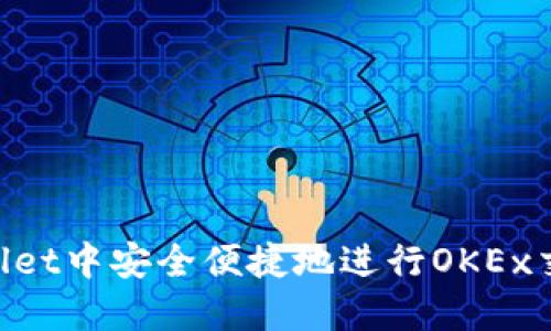如何在TPWallet中安全便捷地进行OKEx交易：全面指南