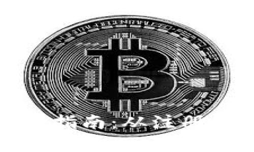 tpWallet预售全方位指南：从注册到购买的每一个步骤