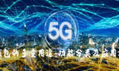 探索数字钱包的多重用途：功能分类及应用场景