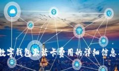 全面解析：数字钱包激活卡费用的详细信息及使