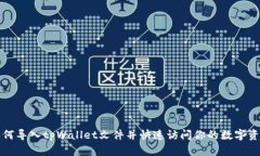 如何导入tpWallet文件并快速访问你的数字资产