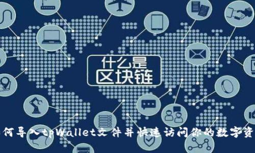 如何导入tpWallet文件并快速访问你的数字资产