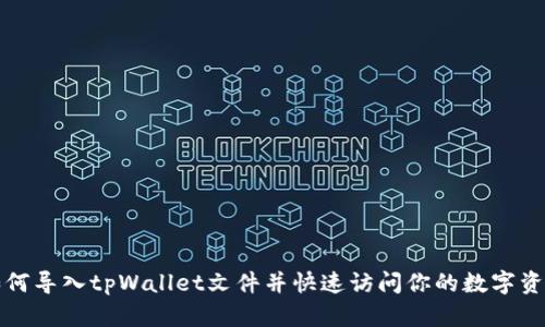 如何导入tpWallet文件并快速访问你的数字资产