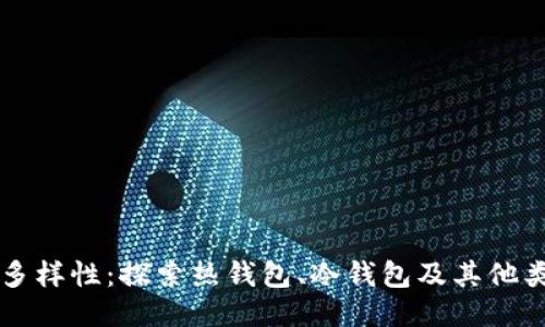 区块链钱包的多样性：探索热钱包、冷钱包及其他类型的详细对比