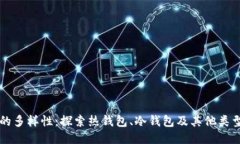 区块链钱包的多样性：探索热钱包、冷钱包及其