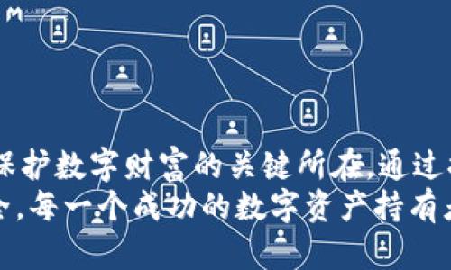 baoti深入了解tpWallet助记词的安全性与用法/baoti  
tpWallet, 助记词, 数字钱包, 安全性/guanjianci  

什么是助记词？  
助记词，通常由一串单词组成，旨在帮助用户轻松地记录和恢复他们的数字资产。对于tpWallet这样的数字钱包而言，助记词是一个至关重要的安全特性。在大多数情况下，这些单词是随机生成的，而且遵循特定的格式，确保用户可以在需要时恢复自己的账户。它们的主要作用在于简化密钥管理，使得用户可以避免繁琐的字符串和密码。  

tpWallet中助记词的生成过程  
tpWallet在创建新钱包时，会生成一组特定长度的助记词。一般来说，这些助记词会由12、15、18、21或24个单词组成。这些单词的选择遵循一定的标准，通常是BIP39（比特币改进提案第39号），它定义了一种将随机数转换为人类可读单词的方式。  
在tpWallet中，用户在创建钱包时会看到一系列随机的单词，这些单词在后续的钱包访问中可用作备份和恢复。如果用户遗忘了密码，助记词提供了一种简单而安全的恢复方式。这种机制不仅降低了用户出错的概率，也提升了安全性，因为即便密码遭到泄露，拥有助记词的人可以完全掌控相应的资产。  

助记词的安全性  
虽然助记词为用户提供了便捷的方式来访问和管理数字资产，但它们的安全性同样至关重要。用户需要做到：将助记词妥善保管，不与他人分享，尽量避免在线存储。在许多情况下，助记词一旦泄露，便可能导致数字资产的丢失。因此，确保助记词的安全存储是在使用tpWallet时必须遵循的第一要务。  
许多用户选择将助记词手写下来，并存放在安全的地方，比如保险箱，避免了数字存储可能带来的风险。此外，用户可以考虑使用防火、防水的材料保存助记词，从而防止物理损坏。  

使用助记词恢复钱包的步骤  
若用户需要恢复tpWallet，助记词的使用流程非常简单。以下是具体步骤：   
ol  
    li首先，打开tpWallet应用程序。/li  
    li在主界面，选择“恢复钱包”选项。/li  
    li系统会提示用户输入助记词。逐个输入所有的助记词，确保顺序准确。/li  
    li一旦助记词输入完整并且正确，系统会验证这些词汇的有效性。/li  
    li如果验证通过，用户便可以重新访问他们的资产，所有之前的数据也会被恢复。/li  
/ol  
这一过程的顺利进行还关键在于用户的准确输入，因此在输入过程中的每一步都需要格外小心。  

如何选择和管理助记词  
选择助记词本身并不需要用户参与，而是由tpWallet自动生成的。然而，用户在管理助记词时可以采取一些有用的策略。例如，形成助记词时，可以考虑使用一些额外的安全措施，如加密。虽然有些用户可能会选择使用密码管理器来存储助记词，但这并不是最佳选择，因密码管理器自身可能成为攻击目标。  
因此，采取物理方式，手动保管助记词更为安全。在纸质上记录助记词并妥善放置，一旦发生意外，可以随时找到并恢复钱包。  

助记词的风险与防范  
尽管助记词提供了极大的便利，但它们也带来了潜在风险。例如，如果用户的助记词被盗，便可能导致所有资产的丢失。因此，为了有效防范这种风险，用户应遵循几个不断强调的安全措施：   
ul  
    li不与任何人分享助记词，绝对的私密性是保护资产安全的基础。/li  
    li多重备份，以避免单一备份丢失的风险。建议将助记词分散保存在多个地点。/li  
    li定期检查和更新存储方案，确保在任何时候都能快速准确地访问到助记词。/li  
/ul  

总结  
总的来说，tpWallet的助记词是确保数字资产安全管理的重要工具。尽管其概念相对简单，但在实际应用中，用户必须谨慎对待助记词的生成、存储和使用。这些短小的单词不仅只是字符的安排，而是保护数字财富的关键所在。通过提高自身的安全意识，用户可以大大降低资产丢失的风险。同时，随着各种工具和技术的不断进步，用户的体验和安全防护措施也将不断完善，助记词将继续在数字资产管理中发挥不可或缺的作用。  
在全球范围内，数字资产的普及将越来越普遍，相关的安全知识也成为每个持有者必须掌握的基础。希望本篇文章能够帮助用户更好地理解和使用tpWallet中的助记词，从而有效保护个人财产的安全。每一个成功的数字资产持有者，都应该注重助记词的安全，终身学习并不断更新自己的知识，抵御各种潜在风险与挑战。