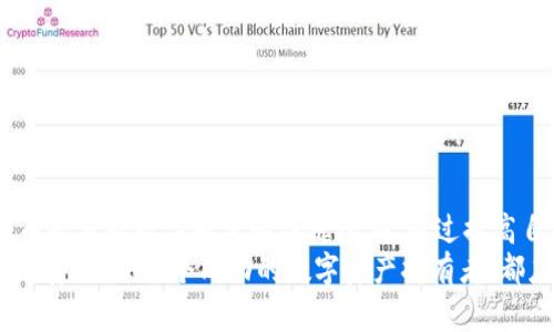 baoti深入了解tpWallet助记词的安全性与用法/baoti  
tpWallet, 助记词, 数字钱包, 安全性/guanjianci  

什么是助记词？  
助记词，通常由一串单词组成，旨在帮助用户轻松地记录和恢复他们的数字资产。对于tpWallet这样的数字钱包而言，助记词是一个至关重要的安全特性。在大多数情况下，这些单词是随机生成的，而且遵循特定的格式，确保用户可以在需要时恢复自己的账户。它们的主要作用在于简化密钥管理，使得用户可以避免繁琐的字符串和密码。  

tpWallet中助记词的生成过程  
tpWallet在创建新钱包时，会生成一组特定长度的助记词。一般来说，这些助记词会由12、15、18、21或24个单词组成。这些单词的选择遵循一定的标准，通常是BIP39（比特币改进提案第39号），它定义了一种将随机数转换为人类可读单词的方式。  
在tpWallet中，用户在创建钱包时会看到一系列随机的单词，这些单词在后续的钱包访问中可用作备份和恢复。如果用户遗忘了密码，助记词提供了一种简单而安全的恢复方式。这种机制不仅降低了用户出错的概率，也提升了安全性，因为即便密码遭到泄露，拥有助记词的人可以完全掌控相应的资产。  

助记词的安全性  
虽然助记词为用户提供了便捷的方式来访问和管理数字资产，但它们的安全性同样至关重要。用户需要做到：将助记词妥善保管，不与他人分享，尽量避免在线存储。在许多情况下，助记词一旦泄露，便可能导致数字资产的丢失。因此，确保助记词的安全存储是在使用tpWallet时必须遵循的第一要务。  
许多用户选择将助记词手写下来，并存放在安全的地方，比如保险箱，避免了数字存储可能带来的风险。此外，用户可以考虑使用防火、防水的材料保存助记词，从而防止物理损坏。  

使用助记词恢复钱包的步骤  
若用户需要恢复tpWallet，助记词的使用流程非常简单。以下是具体步骤：   
ol  
    li首先，打开tpWallet应用程序。/li  
    li在主界面，选择“恢复钱包”选项。/li  
    li系统会提示用户输入助记词。逐个输入所有的助记词，确保顺序准确。/li  
    li一旦助记词输入完整并且正确，系统会验证这些词汇的有效性。/li  
    li如果验证通过，用户便可以重新访问他们的资产，所有之前的数据也会被恢复。/li  
/ol  
这一过程的顺利进行还关键在于用户的准确输入，因此在输入过程中的每一步都需要格外小心。  

如何选择和管理助记词  
选择助记词本身并不需要用户参与，而是由tpWallet自动生成的。然而，用户在管理助记词时可以采取一些有用的策略。例如，形成助记词时，可以考虑使用一些额外的安全措施，如加密。虽然有些用户可能会选择使用密码管理器来存储助记词，但这并不是最佳选择，因密码管理器自身可能成为攻击目标。  
因此，采取物理方式，手动保管助记词更为安全。在纸质上记录助记词并妥善放置，一旦发生意外，可以随时找到并恢复钱包。  

助记词的风险与防范  
尽管助记词提供了极大的便利，但它们也带来了潜在风险。例如，如果用户的助记词被盗，便可能导致所有资产的丢失。因此，为了有效防范这种风险，用户应遵循几个不断强调的安全措施：   
ul  
    li不与任何人分享助记词，绝对的私密性是保护资产安全的基础。/li  
    li多重备份，以避免单一备份丢失的风险。建议将助记词分散保存在多个地点。/li  
    li定期检查和更新存储方案，确保在任何时候都能快速准确地访问到助记词。/li  
/ul  

总结  
总的来说，tpWallet的助记词是确保数字资产安全管理的重要工具。尽管其概念相对简单，但在实际应用中，用户必须谨慎对待助记词的生成、存储和使用。这些短小的单词不仅只是字符的安排，而是保护数字财富的关键所在。通过提高自身的安全意识，用户可以大大降低资产丢失的风险。同时，随着各种工具和技术的不断进步，用户的体验和安全防护措施也将不断完善，助记词将继续在数字资产管理中发挥不可或缺的作用。  
在全球范围内，数字资产的普及将越来越普遍，相关的安全知识也成为每个持有者必须掌握的基础。希望本篇文章能够帮助用户更好地理解和使用tpWallet中的助记词，从而有效保护个人财产的安全。每一个成功的数字资产持有者，都应该注重助记词的安全，终身学习并不断更新自己的知识，抵御各种潜在风险与挑战。