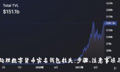 如何有效处理数字货币实名钱包挂失：步骤、注