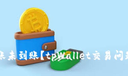猪币转账未到账？tpWallet交易问题全解析