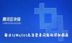 解决tpWallet无法登录问题的详细指南