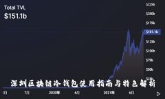 深圳区块链冷钱包使用指南与特色解析