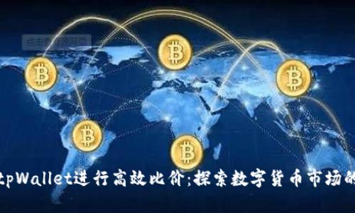 如何利用tpWallet进行高效比价：探索数字货币市场的价格差异