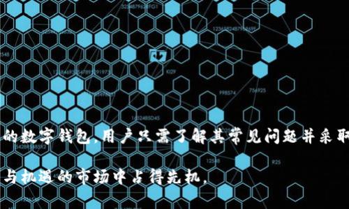   tpWallet如何解决买币时出现的感叹号问题：详细指南与常见原因分析 / 

 guanjianci tpWallet, 买币, 感叹号, 问题解决 /guanjianci 

引言：解锁交易的神秘面纱
在数字货币投资日益普及的今天，使用像tpWallet这样的电子钱包进行交易已成为一种常态。然而，当用户在使用tpWallet购买币种时，碰到一个令人困惑的感叹号标识，常常会让人感到困惑和担忧。这个标识究竟意味着什么？是交易出错的警告，还是其他潜在问题的提示？本文将深入探讨tpWallet中感叹号出现的原因，并提供有效的解决方案，帮助用户顺利完成交易。

tpWallet简介：数字资产的护航者
tpWallet是一款旨在为用户提供便利的数字钱包，用于存储和管理各种虚拟货币。它以用户友好的界面和强大的功能赢得了广泛的用户基础。从简单的买币、卖币到安全地保存数字资产，tpWallet都能高效应对用户的需求。尽管程序设计旨在减少错误，但有时用户在买币时还是会遇到感叹号的情况。

感叹号出现的常见原因
首先，我们需要了解在购买数字资产过程中，有哪些因素可能导致感叹号的出现。例如：
ul
    listrong网络问题/strong：有时网络连接不稳定或中断，可能会导致无法正常完成交易，进而显示感叹号。/li
    listrong账户余额不足/strong：如果您的账户中没有足够的资金来完成此次交易，系统会提示错误并使用感叹号进行标识。/li
    listrong交易限额问题/strong：tpWallet可能会对每笔交易设置一定的限额，超出限额将无法完成，系统也会提示感叹号。/li
    listrong安全验证未通过/strong：为了保护用户资产，tpWallet会要求一定的安全验证，如果未通过，这也可能导致问题出现。/li
/ul

解决感叹号问题的步骤
当您在tpWallet购买币时遇到感叹号，不要惊慌。以下是一些简单而有效的步骤，帮助您快速找到解决方案：

h4检查网络连接/h4
确保您的设备连接到稳定的网络。在信号较差的区域，尝试切换到更强的Wi-Fi或移动数据网络，以确保交易的顺畅进行。

h4确认账户余额/h4
检查您的tpWallet账户余额，确保您有足够的资金来购买所选的币种。如果余额不足，请进行充值。

h4了解交易限制/h4
访问tpWallet的交易管理部分，了解每笔交易的限额，包括每日总限额，以及单笔交易的限制。这有助于您在进行交易前做出明智的决策。

h4进行安全验证/h4
如果系统提示安全验证未通过，请仔细检查您输入的信息。根据要求进行额外的身份验证，比如输入验证码、指纹识别或其他身份确认方式。

联系技术支持：最后的保障
如果您已经按照上述步骤检查和解决了问题，但感叹号依然存在，建议您联系tpWallet的客户服务或技术支持团队。他们能提供更专业的支持和方案来处理此类问题。在联系支持团队时，请务必提供详细的信息，包括您的设备型号、操作系统版本以及在交易过程中遇到的确切错误信息。

为未来交易做好准备
在解决了感叹号问题后，我们也应当总结经验，以避免未来再次遇到类似情况。以下是一些实用的建议：

ul
    listrong定期检查钱包余额/strong：保持对账户余额的关注，确保在需要时随时能进行交易。/li
    listrong了解市场动态/strong：对币种价格的变化保持敏感，以便及时进行交易。/li
    listrong定期更新应用程序/strong：确保tpWallet应用程序始终是最新版本，以免因软件问题导致的交易失败。/li
    listrong注意交易时间/strong：在市场繁忙时间段交易时，可能出现各种问题。因此，选择相对清闲的时间进行交易将有助于交易的顺利进行。/li
/ul

总结：智慧投资的下一步
在数字资产的投资旅程中，难免会遇到一些坎坷。但是，理解这些技术问题并能够快速采取措施解决，是每位投资者都应具备的能力。tpWallet作为一个安全且高效的数字钱包，用户只需了解其常见问题并采取相应的解决步骤，即可将交易的复杂性降到最低。让我们以更加从容的心态投入数字货币市场，智慧投资，为未来铺路。 

希望本文能够为您提供有价值的信息，使您在使用tpWallet进行买币时更加得心应手。对于任何出现的问题，不要犹豫，勇敢寻求解决方案，才能够在这个充满挑战与机遇的市场中占得先机。