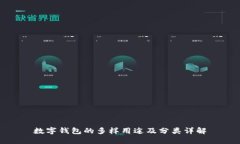 数字钱包的多样用途及分类详解