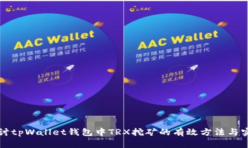 深入探讨tpWallet钱包中TRX挖矿的有效方法与实用技巧