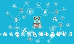 区块链冷热交替式钱包的全面解析与实用指南