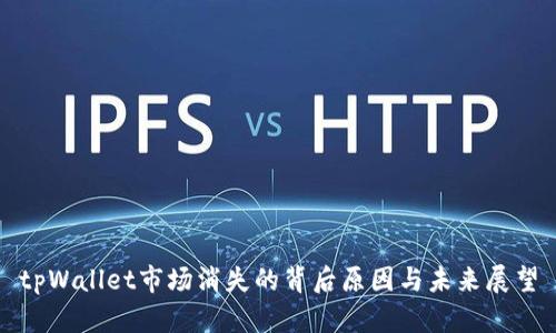 tpWallet市场消失的背后原因与未来展望