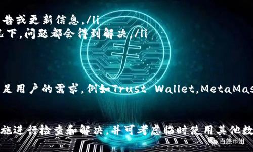 苹果tpWallet的下载问题引发了许多用户的关注。近期，有用户反映在App Store中无法找到tpWallet应用，这究竟是怎么回事呢？ 

tpWallet的背景与功能
tpWallet是一款流行的数字钱包应用程序，主要用于存储和管理加密货币及数字资产。用户通过tpWallet可以方便地进行交易、查看余额，以及参与去中心化金融（DeFi）等功能。该应用因其用户友好的界面和多种功能而备受青睐。

下载问题的现状
在最近几周，部分苹果用户发现无法在App Store中进行tpWallet的下载。具体表现在搜索结果中未能找到该应用，或者点击链接后出现下载失败的提示。在这种情况下，用户通常会感到困惑，不知道是应用本身的问题，还是自己的设备出现了故障。

可能的原因分析
造成tpWallet无法下载的原因可能有以下几种：
ul
    listrong应用更新：/strong开发者可能正在对tpWallet进行更新，以修复漏洞或添加新功能。这种情况下，应用暂时下架是正常现象。/li
    listrong政策变动：/strong苹果公司对App Store的审核政策会定期更新。如果tpWallet未能符合新的规定，可能导致其暂时无法在平台上架。/li
    listrong地区限制：/strong某些应用可能受到地区限制，如果您所在的地区不支持该应用下载，也可能会出现无法找到的情况。/li
    listrong技术问题：/strong偶尔，App Store可能会出现技术问题，导致特定应用的搜索和下载功能受到影响。/li
/ul

用户应采取的措施
如果您发现无法下载tpWallet，可以尝试以下几种方法来解决问题：
ul
    listrong检查网络连接：/strong有时，弱网速或不稳定的网络连接可能导致下载失败。尝试切换您的网络环境，或重新启动路由器。/li
    listrong更新系统：/strong确保您的设备系统是最新的。有时，应用可能需要最新版本的系统支持。/li
    listrong查看官方公告：/strong访问tpWallet的官方网站或社交媒体，查看是否有关于下载问题的公告或更新信息。/li
    listrong等待恢复：/strong如果是应用更新或技术问题，耐心等待开发者的修复和恢复。在大多数情况下，问题都会得到解决。/li
/ul

探索替代方案
如果tnWallet仍无法下载，用户也可以考虑其他数字钱包应用。这些替代方案可能提供类似的功能，可以满足用户的需求，例如Trust Wallet，MetaMask，或Coinomi等。这些钱包各具特色，支持多种加密货币，用户可以根据自己的需求进行选择。

总结
苹果tpWallet的下载障碍可能是多种因素造成的，包括应用更新、政策变动或网络问题。用户应采取必要措施进行检查和解决，并可考虑临时使用其他数字钱包作为替代。希望tpWallet能够尽快恢复下载服务，方便更多用户使用这一便利的数字资产管理工具。
