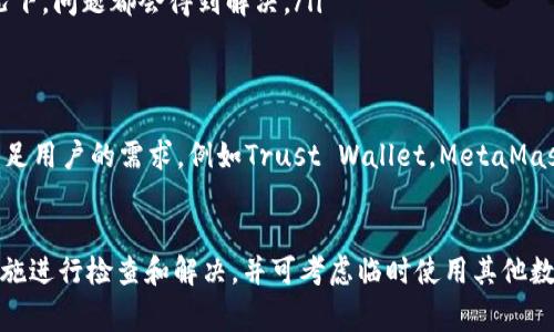 苹果tpWallet的下载问题引发了许多用户的关注。近期，有用户反映在App Store中无法找到tpWallet应用，这究竟是怎么回事呢？ 

tpWallet的背景与功能
tpWallet是一款流行的数字钱包应用程序，主要用于存储和管理加密货币及数字资产。用户通过tpWallet可以方便地进行交易、查看余额，以及参与去中心化金融（DeFi）等功能。该应用因其用户友好的界面和多种功能而备受青睐。

下载问题的现状
在最近几周，部分苹果用户发现无法在App Store中进行tpWallet的下载。具体表现在搜索结果中未能找到该应用，或者点击链接后出现下载失败的提示。在这种情况下，用户通常会感到困惑，不知道是应用本身的问题，还是自己的设备出现了故障。

可能的原因分析
造成tpWallet无法下载的原因可能有以下几种：
ul
    listrong应用更新：/strong开发者可能正在对tpWallet进行更新，以修复漏洞或添加新功能。这种情况下，应用暂时下架是正常现象。/li
    listrong政策变动：/strong苹果公司对App Store的审核政策会定期更新。如果tpWallet未能符合新的规定，可能导致其暂时无法在平台上架。/li
    listrong地区限制：/strong某些应用可能受到地区限制，如果您所在的地区不支持该应用下载，也可能会出现无法找到的情况。/li
    listrong技术问题：/strong偶尔，App Store可能会出现技术问题，导致特定应用的搜索和下载功能受到影响。/li
/ul

用户应采取的措施
如果您发现无法下载tpWallet，可以尝试以下几种方法来解决问题：
ul
    listrong检查网络连接：/strong有时，弱网速或不稳定的网络连接可能导致下载失败。尝试切换您的网络环境，或重新启动路由器。/li
    listrong更新系统：/strong确保您的设备系统是最新的。有时，应用可能需要最新版本的系统支持。/li
    listrong查看官方公告：/strong访问tpWallet的官方网站或社交媒体，查看是否有关于下载问题的公告或更新信息。/li
    listrong等待恢复：/strong如果是应用更新或技术问题，耐心等待开发者的修复和恢复。在大多数情况下，问题都会得到解决。/li
/ul

探索替代方案
如果tnWallet仍无法下载，用户也可以考虑其他数字钱包应用。这些替代方案可能提供类似的功能，可以满足用户的需求，例如Trust Wallet，MetaMask，或Coinomi等。这些钱包各具特色，支持多种加密货币，用户可以根据自己的需求进行选择。

总结
苹果tpWallet的下载障碍可能是多种因素造成的，包括应用更新、政策变动或网络问题。用户应采取必要措施进行检查和解决，并可考虑临时使用其他数字钱包作为替代。希望tpWallet能够尽快恢复下载服务，方便更多用户使用这一便利的数字资产管理工具。