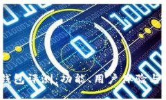 2023年加密货币钱包评测：功能、用户体验与安全