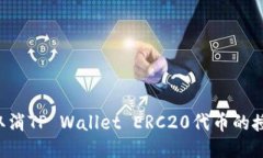 如何安全地取消TP Wallet ERC20代币的授权：分步指