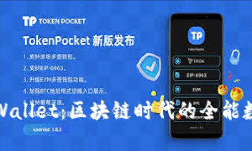 探索tpWallet：区块链时代的全能数字钱包