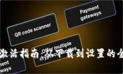 tpWallet激活指南：从下载到设置的全流程详解