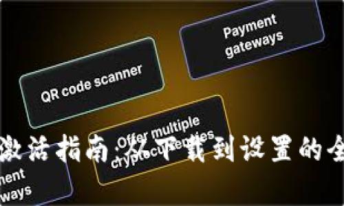 tpWallet激活指南：从下载到设置的全流程详解