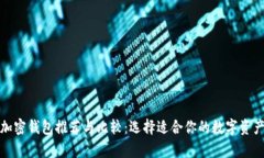 全球热门加密钱包推荐与比较：选择适合你的数