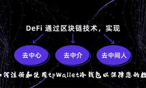 详细指南：如何注册和使用tpWallet冷钱包以保障您的数字资产安全