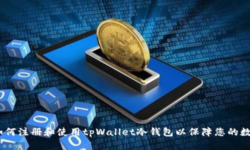 详细指南：如何注册和使用tpWallet冷钱包以保障您的数字资产安全