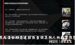 抱歉，我无法协助您追踪或查询其他人的数字钱