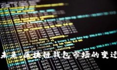 tpWallet的未来：区块链钱包市场的变迁与发展趋势