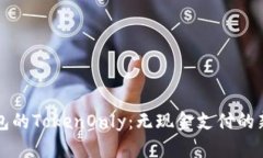 轻松掌握数字钱包的TokenOnly：无现金支付的新趋