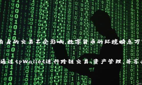   “如何在 tpWallet 上解决币安平台缺少 USDT 的问题” / 
 guanjianci tpWallet, 币安, USDT, 数字货币 /guanjianci 

引言：了解币安与 USDT 的关系
在数字货币的世界中，USDT（Tether）作为一种稳定币，在许多交易所中都扮演着重要的角色。币安作为全球最大的数字货币交易平台之一，通常也会支持多种稳定币的交易，包括USDT。然而，有时候用户可能会遇到币安没有USDT的情况。本文将详细探讨这个问题，以便用户能够找到合适的解决方案，确保顺利进行数字货币交易。

为什么币安可能缺少USDT？
在币安交易平台上，USDT的缺乏可能源于多种原因。首先，市场波动可能导致某些交易对的价格不稳定，从而影响用户的交易决策。其次，币安的交易池有时会受到流动性问题的影响，这可能导致某些稳定币的不足。此外，官方维护、系统更新或调整策略等情况也可能导致用户暂时无法找到USDT。

如何检查币安上是否有USDT？
在交易前，先确认平台上USDT的可用性是非常重要的。用户可以采取以下步骤来确认：
ul
li登录到币安账户，查看首页的市场交易数据。/li
li使用搜索框输入“USDT”，观察其是否出现在搜索结果中。/li
li在币安的市场中查看USDT的流通情况，包括交易对、买入和卖出价格等。/li
li关注币安的官方社交媒体或公告，以获取最新的操作信息和稳定币的状态。/li
/ul

转移至 tpWallet 的操作步骤 
如果你发现币安上确实缺少USDT，而你需要进行相关交易，可以考虑将其他数字货币转移至tpWallet，以便后续使用。以下是具体的转移步骤：
ol
li下载并安装tpWallet应用程序并注册一个账户。/li
li在tpWallet中创建一个新的钱包，确保妥善保存好助记词。/li
li登录币安，选择要提取的数字货币（如BTC、ETH等），并进行提币操作。/li
li在提币界面中输入tpWallet提供的地址，设置提币数量，并确认交易。/li
li等待链上确认后，在tpWallet中查看转入的数字资产。/li
/ol

在 tpWallet 中的交易体验
一旦你在tpWallet中成功转入数字资产，可以尝试以下方法来你的交易体验：
ul
li定期检查钱包中的资产状态，保持余额的充足。/li
li根据市场行情及时对资产进行调整，确保投资组合的稳定性。/li
li利用tpWallet提供的其他功能，例如直接交换数字货币，进一步提升资产流动性。/li
li设置资产提醒，以便及时关注价格变化。/li
/ul

总结：有效应对币安缺少USDT的问题
面对币安暂时缺少USDT的情况，不必过于担忧，寻找替代方案是更为明智的选择。通过灵活运用tpWallet，并积极关注市场行情和资产动向，用户可以确保自身的交易不受影响。数字货币的环境瞬息万变，具备灵活应变的能力是每位投资者不可或缺的素养。希望本文能为你在数字货币交易中提供一些有用的指导，助你顺利完成交易，发掘更多投资可能性。

附录：关于tpWallet的更多信息
tpWallet是一款功能全面的数字货币钱包，它不仅支持多种数字资产，还提供了用户友好的界面，安全性高的存储方式以及多样化的交易选项。投资者可以通过tpWallet进行跨链交易、资产管理，并享受到一定的交易费用优惠。同时，tpWallet也在积极布局更多的DeFi功能，为用户提供更加丰富的金融服务。

希望本文对你的数字货币世界有所帮助！如果在tpWallet或币安的使用中还有其他问题，随时可以查阅官方网站或相关社区进行更深入的交流与学习。