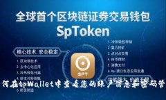 如何在tpWallet中查看您的账户信息和密码管理