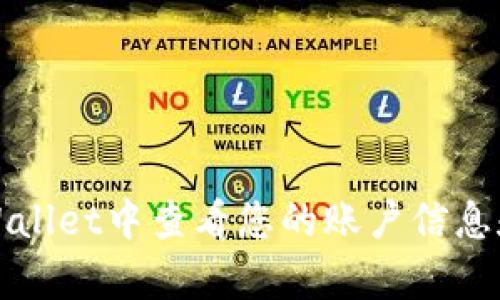 如何在tpWallet中查看您的账户信息和密码管理