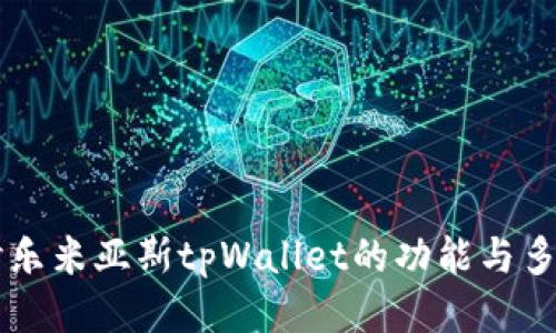深入探讨乐米亚斯tpWallet的功能与多样化应用