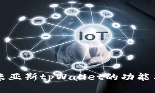 深入探讨乐米亚斯tpWallet的功能与多样化应用