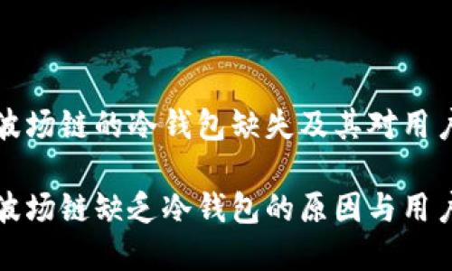 关于tpWallet波场链的冷钱包缺失及其对用户安全性的影响

探讨tpWallet波场链缺乏冷钱包的原因与用户安全风险