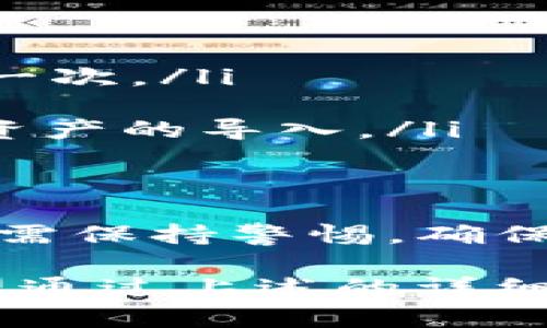    tpWallet导入去中心化钱包的步骤详解  / 
 guanjianci  tpWallet, 去中心化钱包, 导入资产, 区块链技术  /guanjianci 

什么是tpWallet？
tpWallet 是一款专注于数字资产管理的去中心化钱包，旨在为用户提供安全、便捷的数字货币管理体验。借助区块链技术，tpWallet 不仅支持多种主流数字货币，还为用户提供了高效的资产导入、管理及交易服务。对于那些希望把资产迁移到 tpWallet 的用户，了解如何将现有数字货币导入至该钱包变得尤为重要。

准备工作：确认你的资产及钱包地址
在进行资产导入之前，用户需要首先确认希望导入的数字资产类型以及它们所在的钱包格式。例如，常见的钱包形式包括以太坊（ETH）、比特币（BTC）等。确保你知道这些资产的私钥或助记词，这对于后续的导入步骤至关重要。

导入步骤一：安装和注册tpWallet
若用户尚未安装 tpWallet，需要前往官方应用商店进行下载。通常，在 Android 和 iOS 平台上均可找到该应用。下载后，按照提示完成安装过程。
安装完成后，启动应用程序并进行注册。如果你是新用户，请通过填写相关信息进行注册，设定一个强密码以保护你的账户。如果你已有钱包，需要选择“导入钱包”选项。

导入步骤二：选择导入类型
tpWallet 支持多种导入方式，用户可以选择使用助记词、私钥或 JSON 文件等方式进行导入。在用户界面中，点击“导入钱包”，然后根据你的情况选择合适的导入方式。例如，如果你选择助记词，那么就需要将你的助记词准确输入系统。

导入步骤三：输入助记词或私钥
如果选择使用助记词导入，请确保第一字母的大小写及空格的准确度，因为任何不当输入都会导致无法成功导入。如果是使用私钥，用户应确保私钥的完整性，切勿过程中过分简化或错误复制。
输入后，点击“确定”或“下一步”。如果信息无误，系统将提示导入成功，同时会显示资产总览。

导入步骤四：资产确认与安全设置
导入完成后，用户应当查看自己的资产情况，确保所有期望资产均已成功转移至 tpWallet。如果一切正常，可以继续进行安全设置，例如开启双重认证、设置交易密码等功能，以提高账户的安全性。

夜间小贴士：保持私钥安全
无论何时，私钥和助记词都应妥善保管，避免在公共网络或不熟悉的设备上输入。可以选择将其写在纸上，并存放在安全的地方，以防止黑客攻击和意外丢失。

常见问题解答
在导入资产时，用户可能会遇到一些常见问题。以下是几个常见问题的解答，以帮助用户更好地操作：
ul
  listrong导入过程中出现错误提示怎么办？/strongbr请确保输入的助记词或私钥完全正确，检查空格、大小写等。此外，建议重启应用程序或再尝试一次。/li
  listrong如何查看导入的资产？/strongbr导入成功后，资产会在主界面上进行展示。可以通过点击相应资产，查看余额及交易记录。/li
  listrong可以通过同一个钱包导入多种资产吗？/strongbr是的，tpWallet 支持多种数字资产的管理，用户可以通过不同的助记词或私钥进行多个资产的导入。/li
/ul

结论
tpWallet 为用户提供了一个安全且高效的数字资产管理方式，灵活的导入方式能够让用户轻松将现有资产迁移至此钱包。在实际操作的过程中，用户需保持警惕，确保所有输入信息的准确性并积极做好账户的安全保护工作。通过合理的管理，用户能够更好地享受区块链技术带来的便利。

随着市场的不断发展，数字货币的种类和使用场景也愈加丰富，学习如何有效地管理和导入资产将使用户在这个新兴的数字经济时代中占得先机。希望通过上述的详细介绍，能够帮助到那些希望使用 tpWallet 的用户，顺利完成资产的导入过程。
