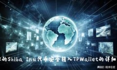 将你的Shiba Inu代币安全转入TPWallet的详细指南