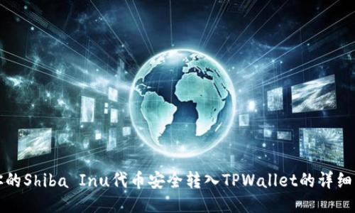 将你的Shiba Inu代币安全转入TPWallet的详细指南